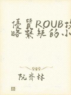 优质ROUB攻略系统的小说最新章节