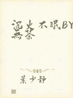 沉火不眠BY诗无茶