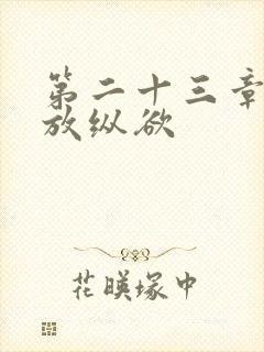 第二十三章小莹放纵欲