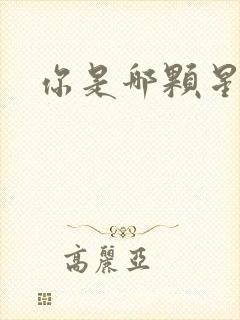 你是哪颗星封面