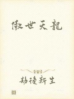 傲世天龙