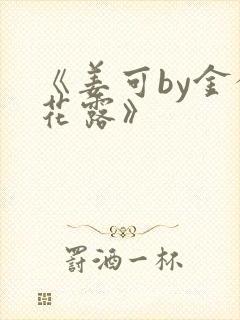 《姜可by金银花露》