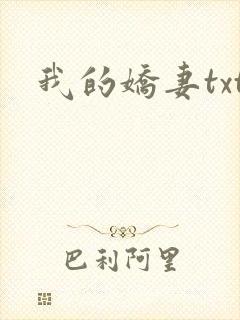 我的娇妻txt