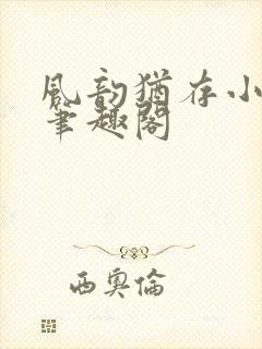 风韵犹存小说 笔趣阁