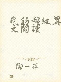 我的超级异能全文阅读