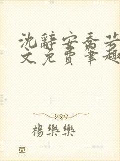 沈辞安乔若兮全文免费笔趣阁封面