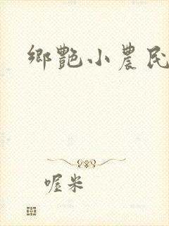 乡艳小农民封面