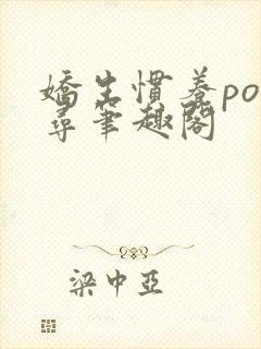 娇生惯养po归寻笔趣阁