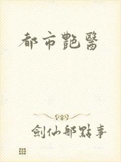 都市艳医封面
