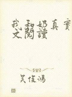 我和奶真实乱全文阅读