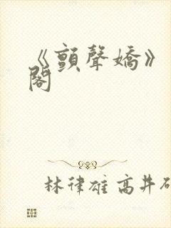 《颤声娇》笔趣阁