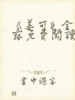 《姜可》金银花露免费阅读封面