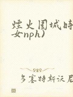烟火围城时(父女nph)