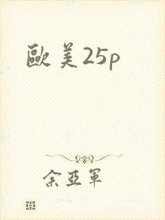 欧美25p
