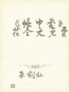 《帐中香》金银花全文免费阅读