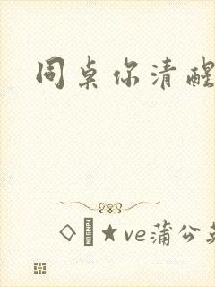 同桌你清醒一点