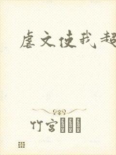 虐文使我超强