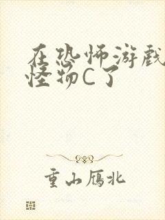 在恐怖游戏里被怪物C了