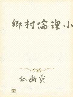 乡村伦理小说