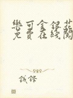 乐可金银花全文免费在线阅读