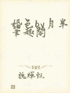 婚色by月半喵笔趣阁