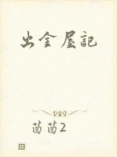 出金屋记