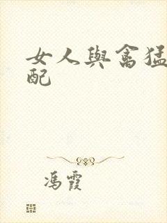 女人与禽猛交狂配