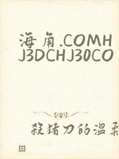 海角.COMHJ3DCHJ30CO