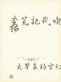 蛮荒记我吃西红柿