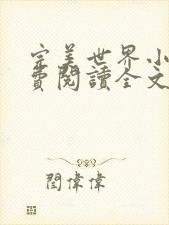 完美世界小说免费阅读全文