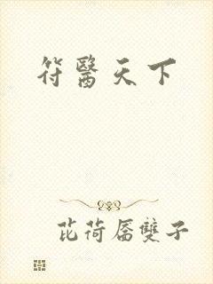 符医天下