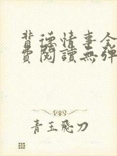 背德情事全文免费阅读无弹窗笔趣阁