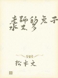 老师的兔子又软水又多