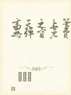 高天之上笔趣阁无弹窗免费阅读封面