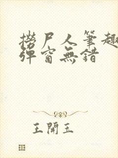 捞尸人笔趣阁无弹窗无错