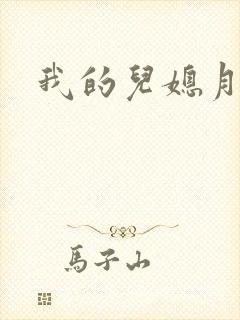 我的儿媳月月封面