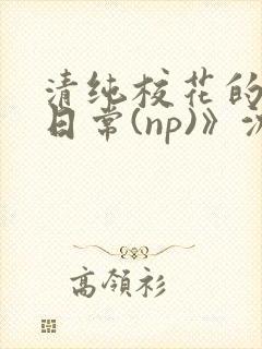 清纯校花的被肉日常(np)》沈柔