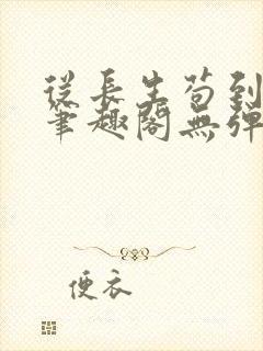 从长生苟到飞升笔趣阁无弹窗封面