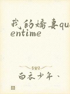 我的娇妻queentime封面