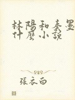 林阳和秦墨浓是什么小说