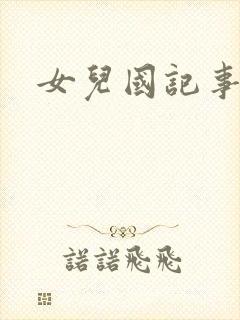 女儿国记事