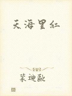 天海里红