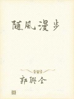 随风漫步