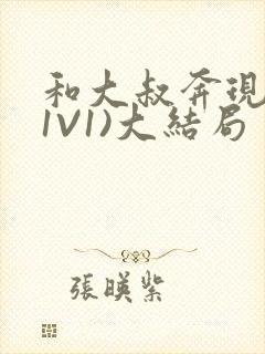 和大叔奔现后(1V1)大结局