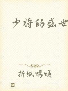 少将的盛世宠妻