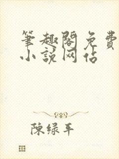 笔趣阁免费阅读小说网站