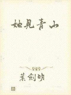 她见青山