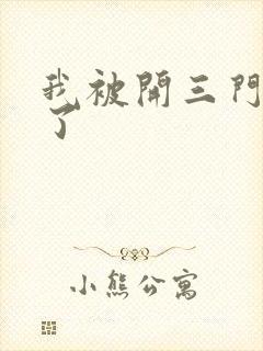 我被开三门痛晕了