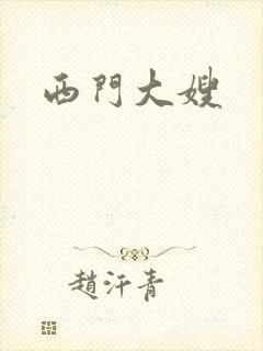 西门大嫂
