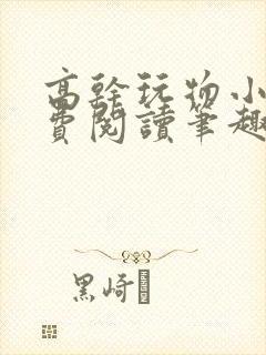 高干玩物小说免费阅读笔趣阁